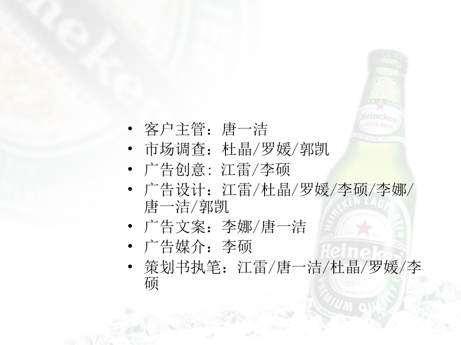 喜力（Heineken）啤酒-北京市场暑期推广广告策划方案(1).ppt_第2页