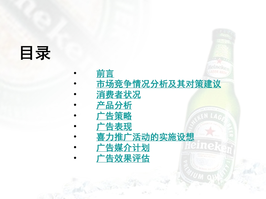 喜力（Heineken）啤酒-北京市场暑期推广广告策划方案(1).ppt_第3页