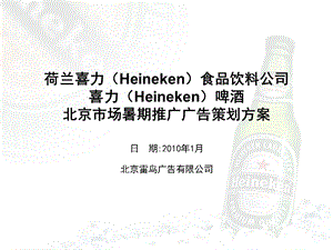 喜力（Heineken）啤酒-北京市场暑期推广广告策划方案(1).ppt