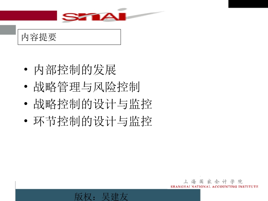 企业风险管理与内部控制制度设计（吴建友） (1).ppt_第3页