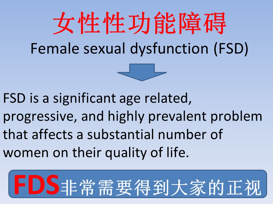 女性性功能不全(FSD)机制诊疗.ppt_第2页