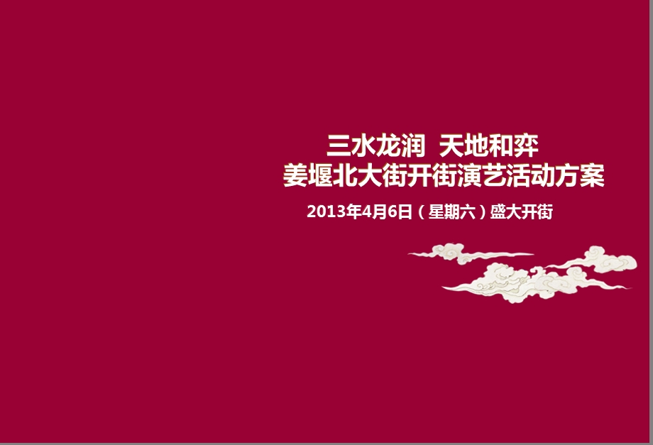 【三水龙润天地和弈】姜堰北大街盛大开街演艺活动策划方案(1).ppt_第1页