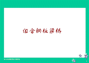 组合钢板梁桥(PPT-48).ppt