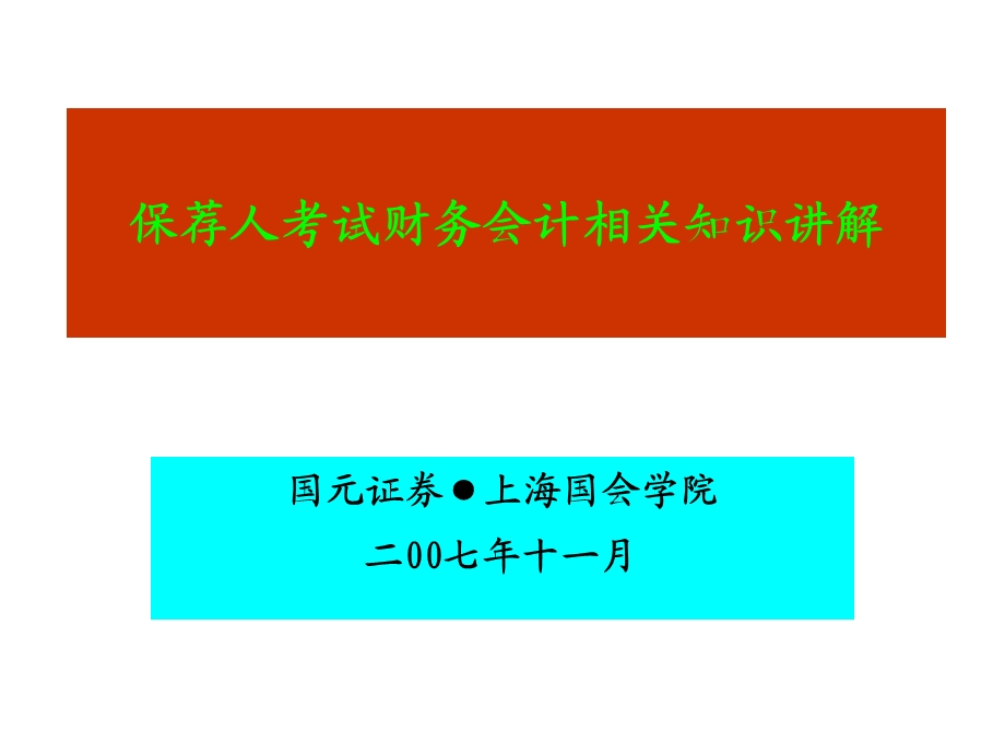 保荐人考试-财务会计相关知识讲解一(1).ppt_第1页