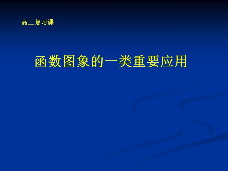 高考数学课件：函数图象的一类重要应用.ppt_第1页