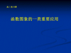 高考数学课件：函数图象的一类重要应用.ppt