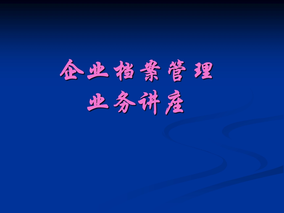 企业档案管理业务讲座.ppt_第1页