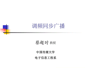 调频同步广播(数字同步方案).ppt