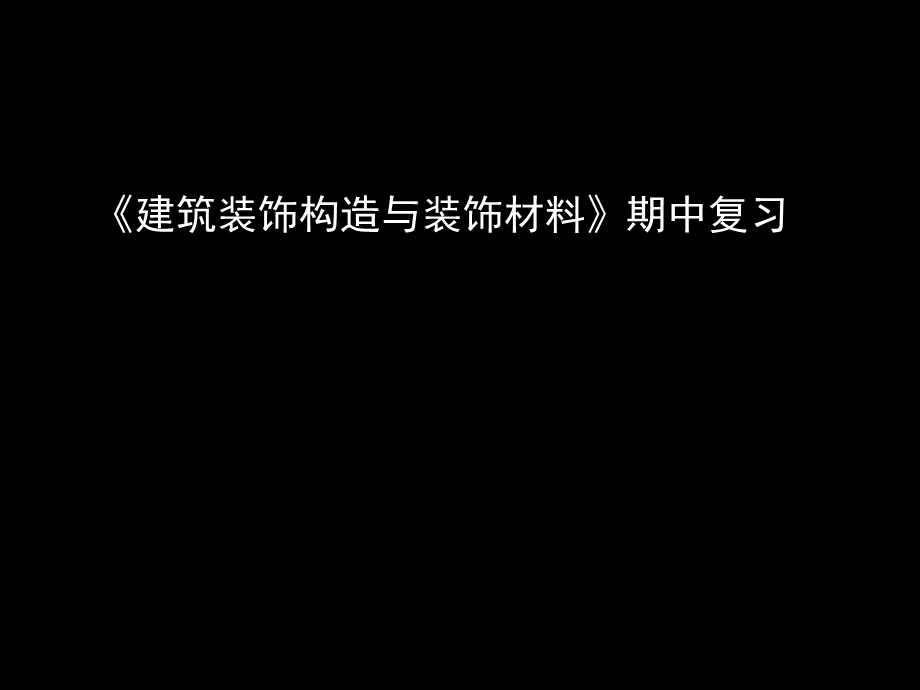 建筑装饰构造与装饰材料考试复习要点介绍.ppt_第1页