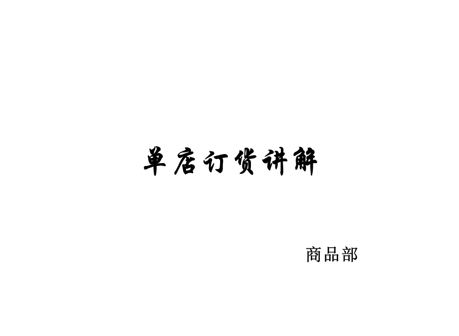 单店订货讲解.ppt_第1页