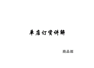 单店订货讲解.ppt