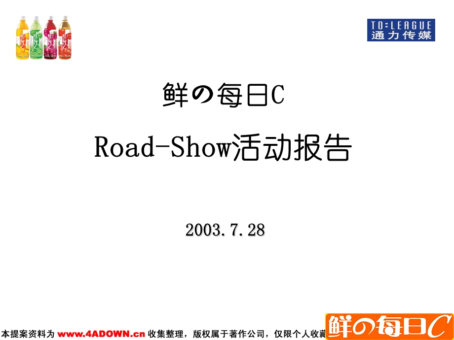 【广告策划】（食品饮料）通力传媒-康师傅路演活动报告.ppt_第1页