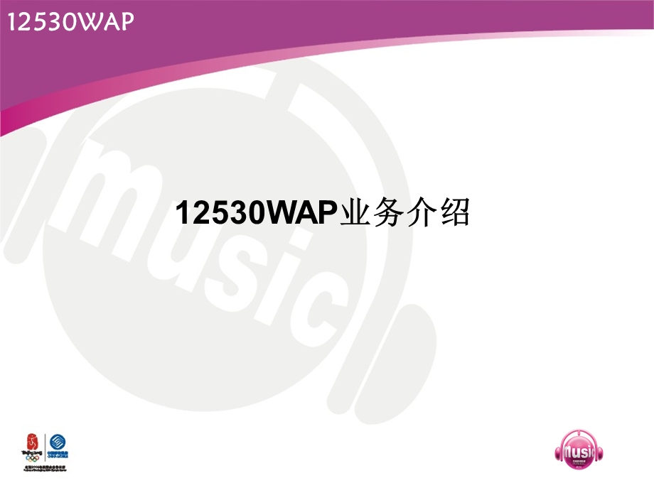 12530WAP业务介绍-培训(1).ppt_第1页