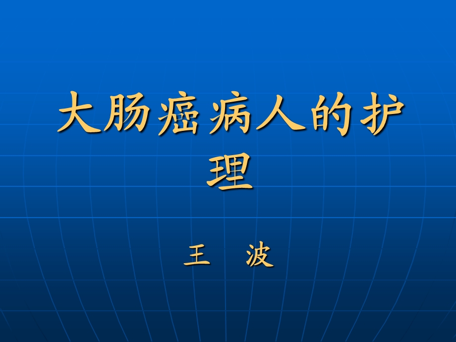 大肠癌病人的护理(2).ppt_第1页