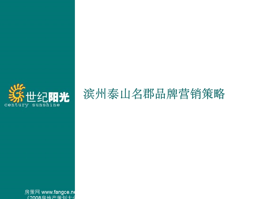 滨州泰山名郡地产项目品牌营销策略107页2007年.ppt_第1页