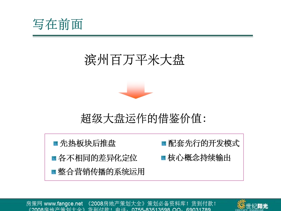 滨州泰山名郡地产项目品牌营销策略107页2007年.ppt_第3页