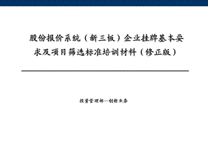 股份报价系统(新三板)企业挂牌基本条件及项目筛选标准培训材料(修正版)事务所资料.ppt