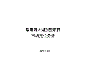 2010年3月常州西太湖别墅项目市场定位分析.ppt