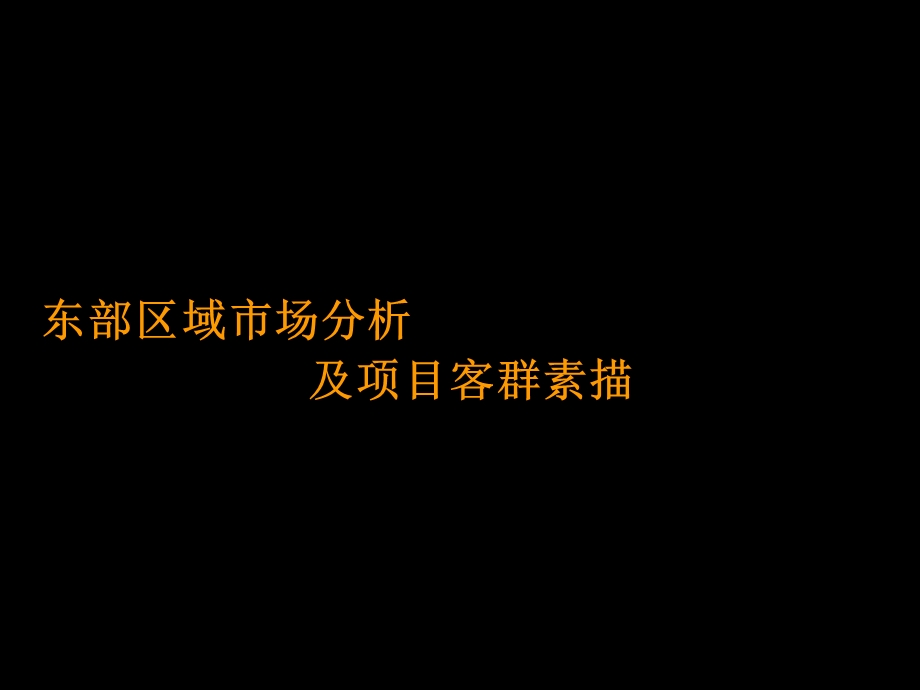 08年龙湖花盛香堤营销策划报告.ppt_第3页