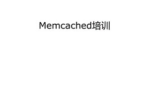 Memcached内存分析、调优、集群.ppt