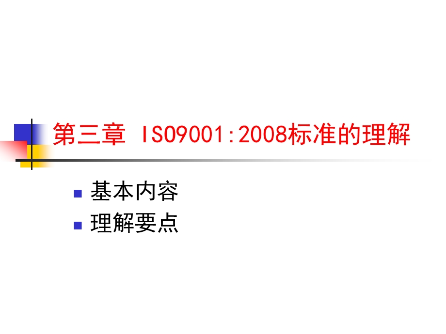 ISO9001_2008版标准.ppt_第1页