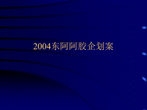 2004东阿阿胶企划案 (NXPowerLite)(1).ppt