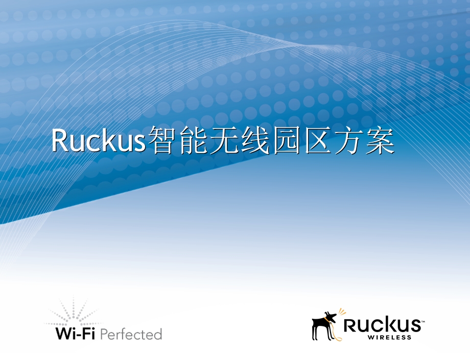 Ruckus智能无线园区方案.ppt_第1页