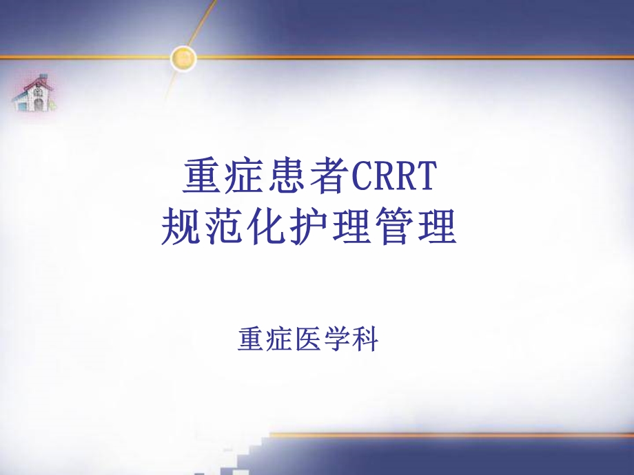 重症患者CRRT规范化护理管理.ppt_第1页