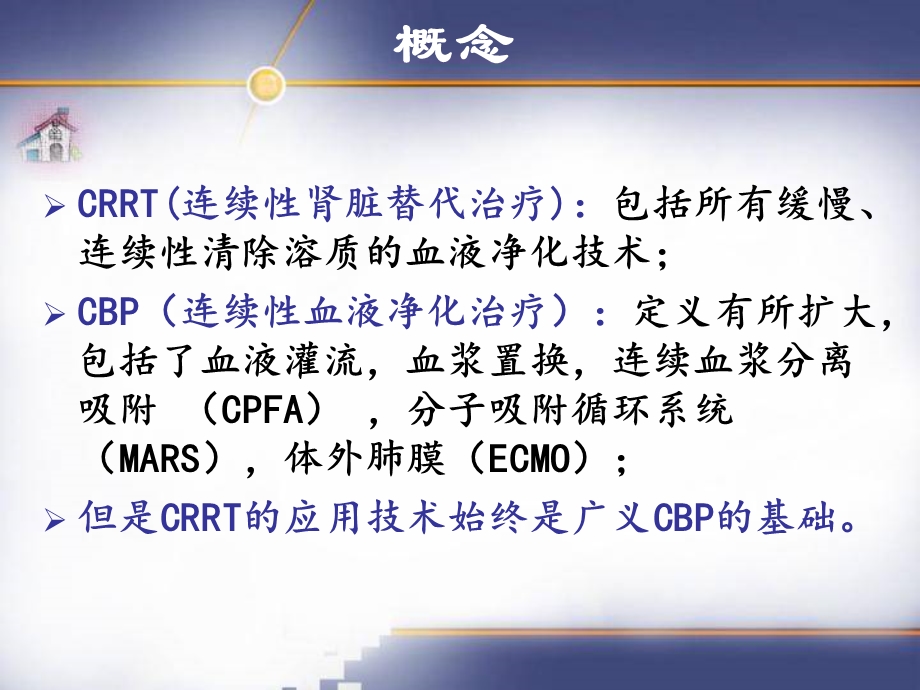 重症患者CRRT规范化护理管理.ppt_第2页