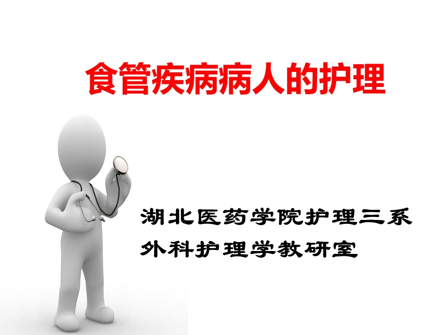 食管疾病病人的护理.ppt_第1页