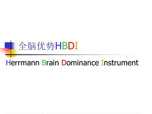 全脑优势HBDI(学员版).ppt