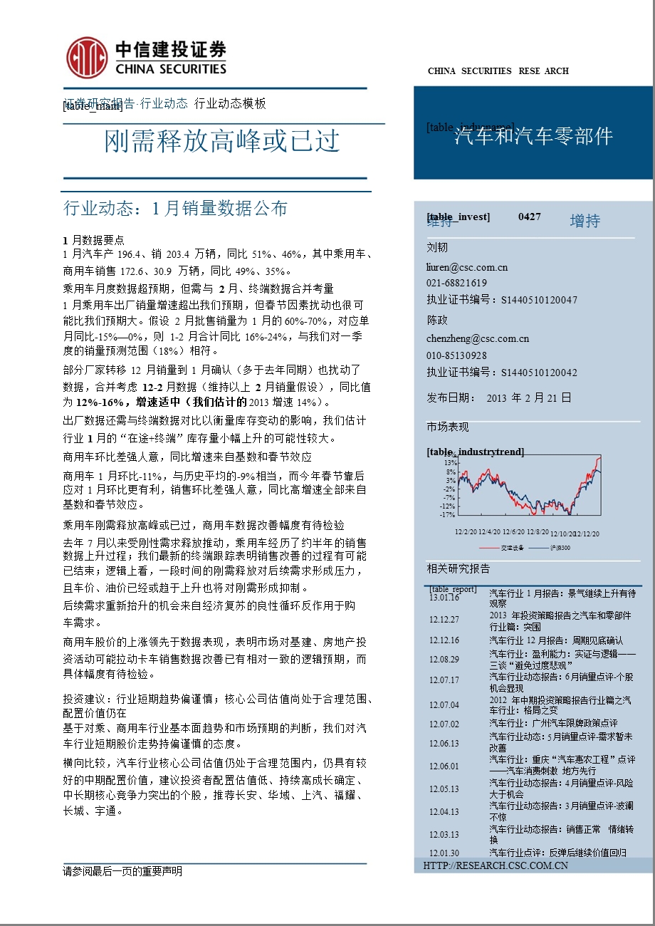 汽车和汽车零部件行业：刚需释放高峰或已过-130221.ppt_第1页