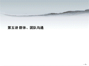 第五讲 群体、团队沟通2.ppt.ppt