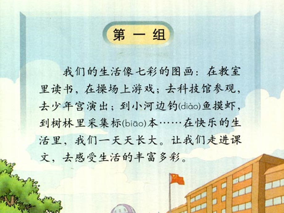 人教版小学语文课件《我们的民族小学》 (1).ppt_第1页