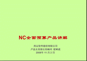 用友NC全面预算产品讲解.ppt