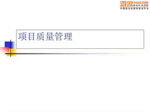 项目质量管理.ppt