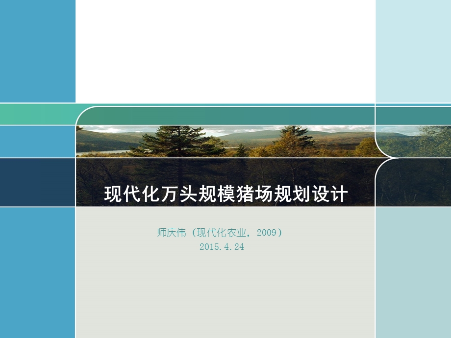 现代化万头规模猪场规划设计——师庆伟.ppt_第1页