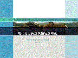 现代化万头规模猪场规划设计——师庆伟.ppt