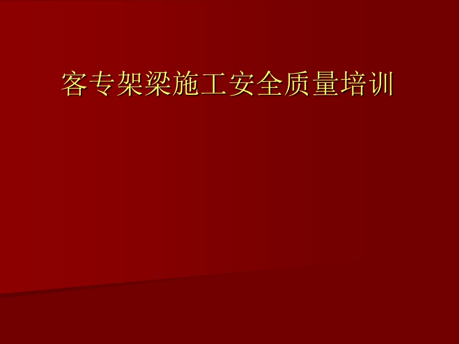 客专架梁施工安全质量培训PPT.ppt_第1页