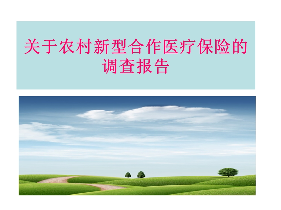 新农村合作医疗报告.ppt_第1页