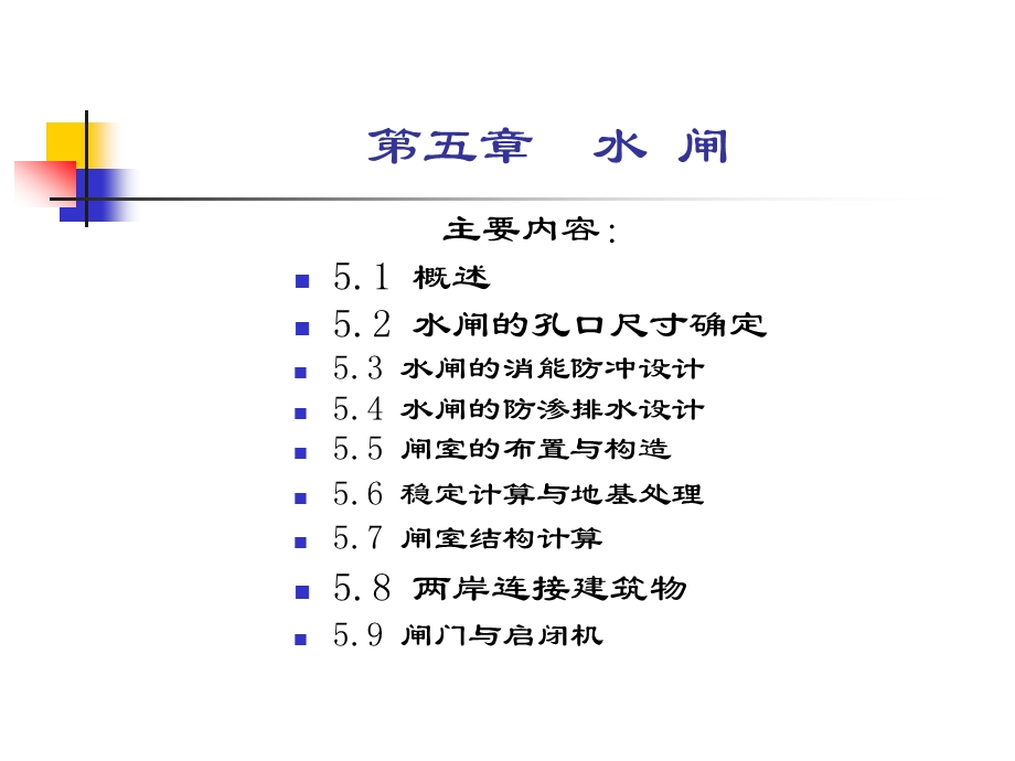 第六章_水闸.ppt.ppt_第1页