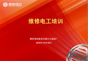 重机公司成套厂维修电工培训.ppt