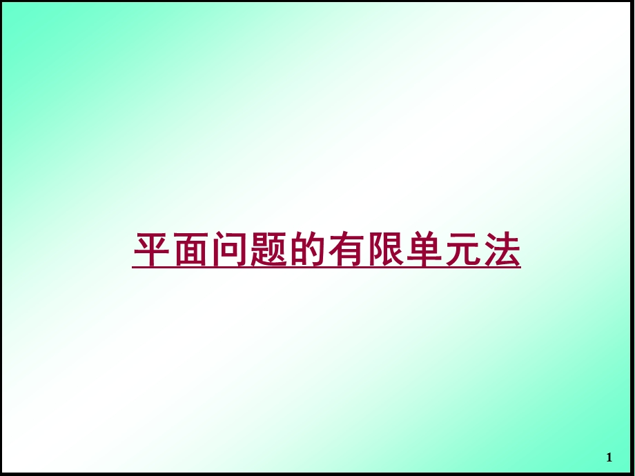 有限元基础平面问题有限单元法教学PPT(2).ppt_第1页