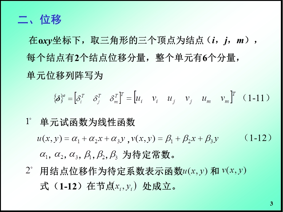 有限元基础平面问题有限单元法教学PPT(2).ppt_第3页