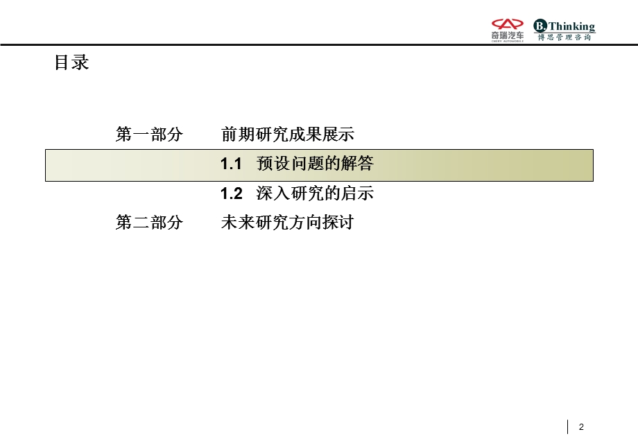 丰田本土营销模式研究和启示(最终报告-汇报版(1).ppt_第2页