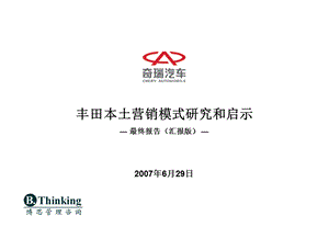 丰田本土营销模式研究和启示(最终报告-汇报版(1).ppt