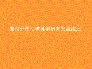 国内外原油破乳剂研究发展综述(2).ppt