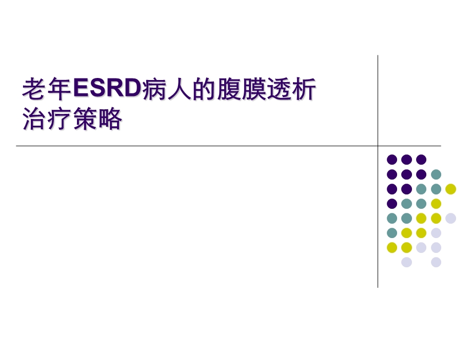 老ESRD病人的腹膜透析治疗策略..ppt_第1页