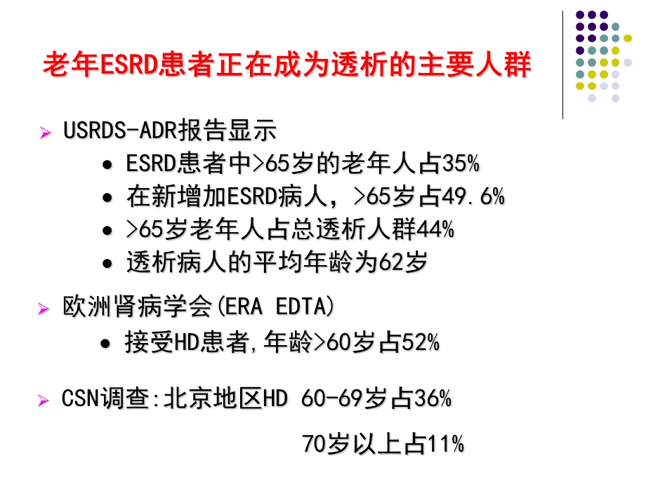 老ESRD病人的腹膜透析治疗策略..ppt_第3页