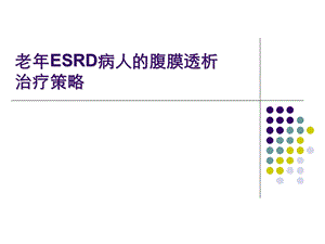 老ESRD病人的腹膜透析治疗策略..ppt